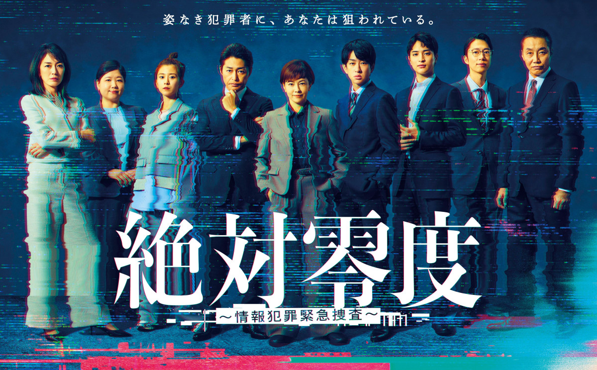 『絶対零度～情報犯罪緊急捜査～』ポスタービジュアル