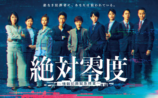 『絶対零度~情報犯罪緊急捜査~』ポスタービジュアル