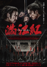 映画『満江紅／マンジャンホン』ポスタービジュアル