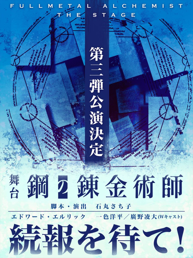 『鋼の錬金術師』舞台版第3弾　ビジュアル