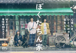 ドラマ『ぼくたちん家』ビジュアル