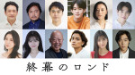 ドラマ『終幕のロンド －もう二度と、会えないあなたに－』ゲスト出演者（上段左から）飯田基祐、加治将樹、川合諒、山時聡真、中島亜梨沙、西垣匠、（下段左から）雛形あきこ、本間日陽、六平直政、矢野聖人、山下愛織、吉村界人
