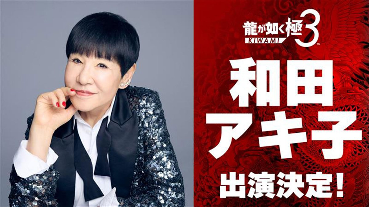 『龍が如く 極3／龍が如く3外伝 Dark Ties』に和田アキ子の出演が決定