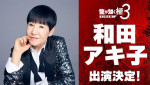 『龍が如く 極3／龍が如く3外伝 Dark Ties』に和田アキ子の出演が決定