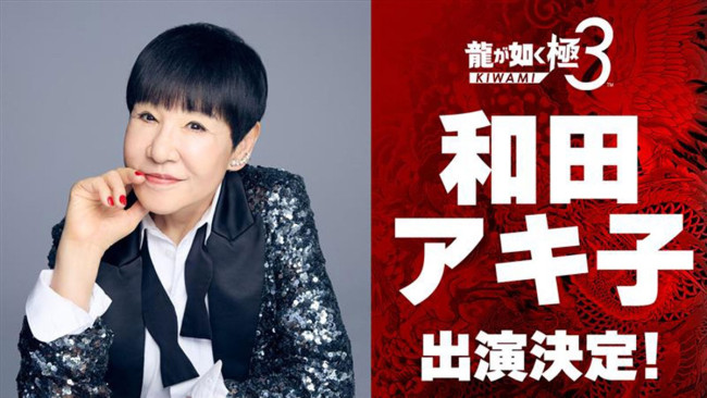 『龍が如く 極3／龍が如く3外伝 Dark Ties』に和田アキ子の出演が決定