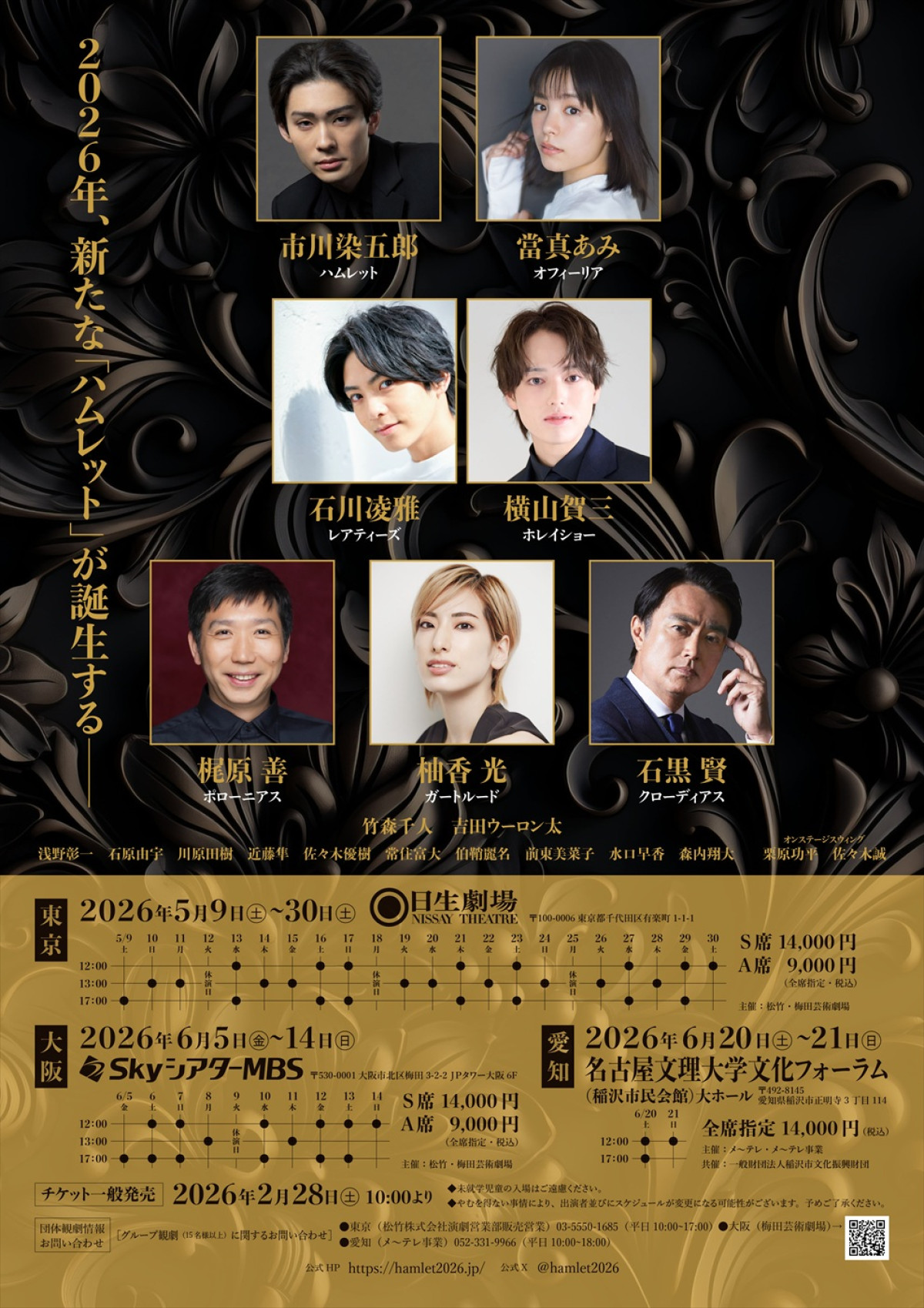 市川染五郎×當真あみ共演の舞台『ハムレット』、石黒賢、柚香光らの出演決定！
