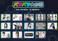 9月29日からのテレ朝平日深夜の「バラバラ大作戦」ラインナップ