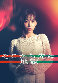 井桁弘恵主演　ドラマDEEP『そこから先は地獄』ビジュアル