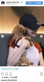 Cocomi、愛犬と寄り添うオフショットを公開　※「Cocomi」インスタグラム