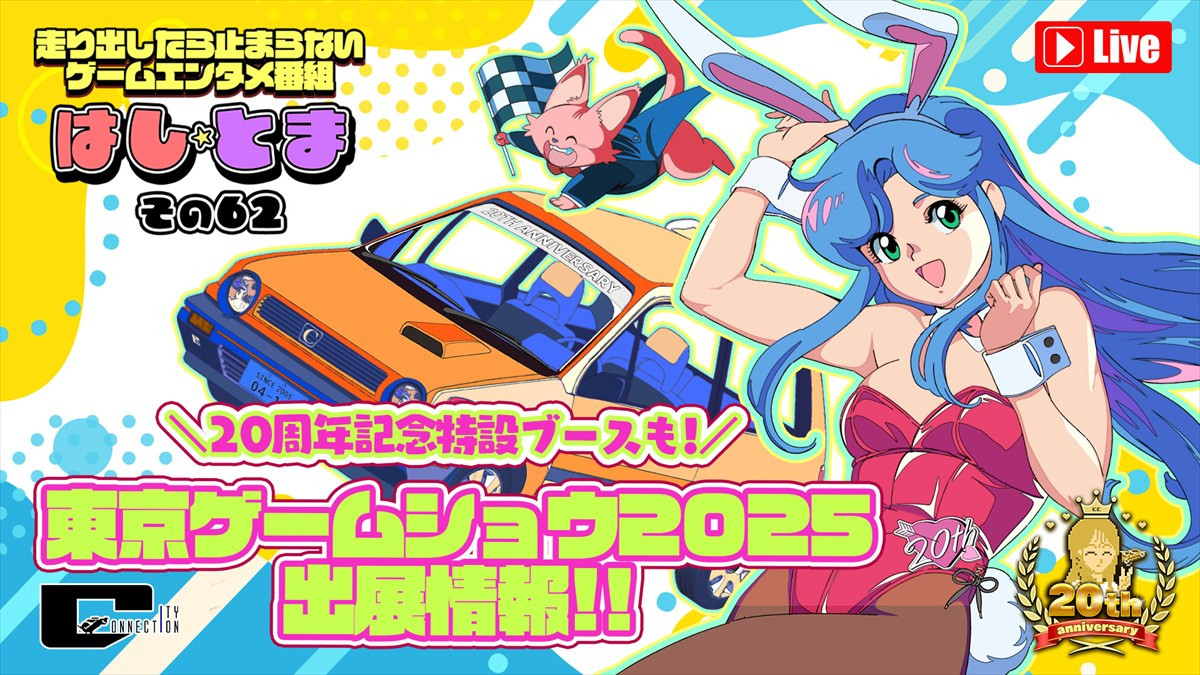 「東京ゲームショウ2025」シティコネクションが出展情報を公開
