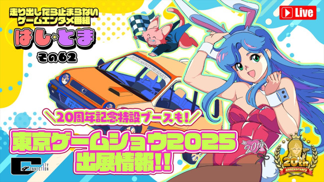 「東京ゲームショウ2025」シティコネクションが出展情報を公開