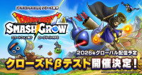 『ドラゴンクエストスマッシュグロウ』が発表