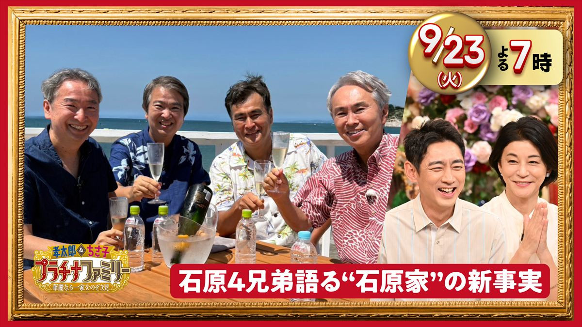 石原良純ら4兄弟、全員集合で石原家の真実語る　小泉孝太郎＆高嶋ちさ子『プラチナファミリー』今夜放送