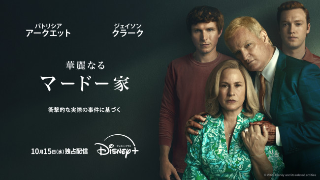 華麗なるマードー家のメインビジュアル
