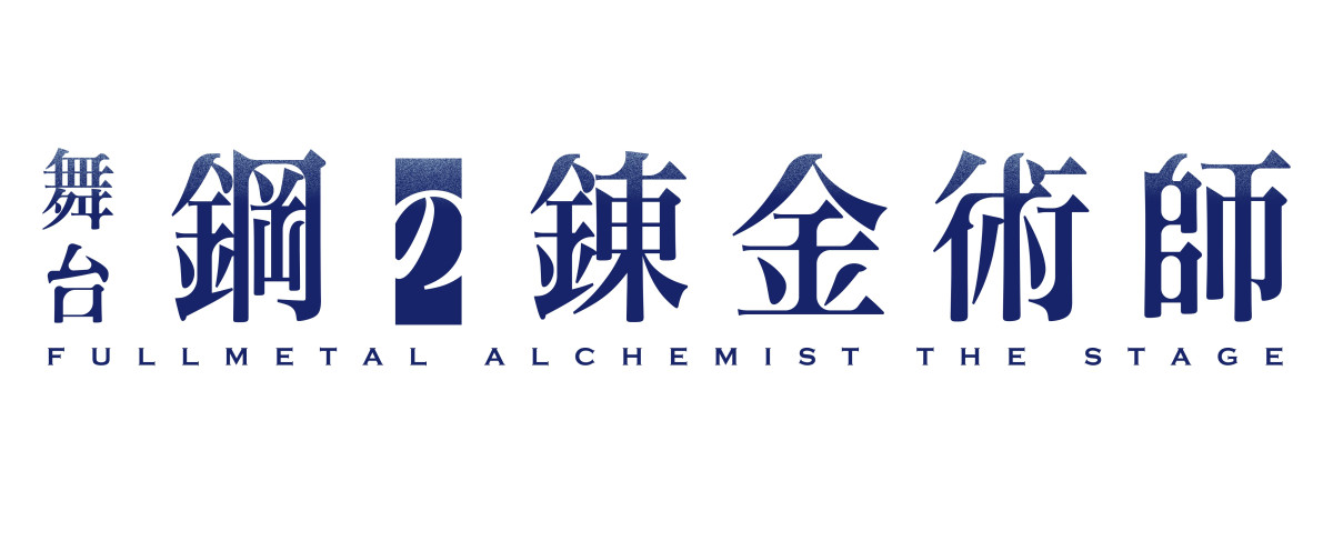 “舞台ハガレン”第3弾、来年2月上演決定！　エド役はは一色洋平と廣野凌大がWキャストで続投