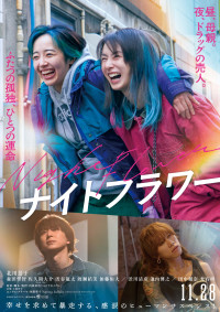 北川景子＆森田望智、幸せを求め暴走――『ナイトフラワー』本予告＆ポスター解禁