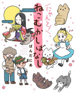 アニメ『うごく！ねこむかしばなし』原作書影