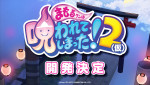 『まもるクンは呪われてしまった！2（仮）』開発決定