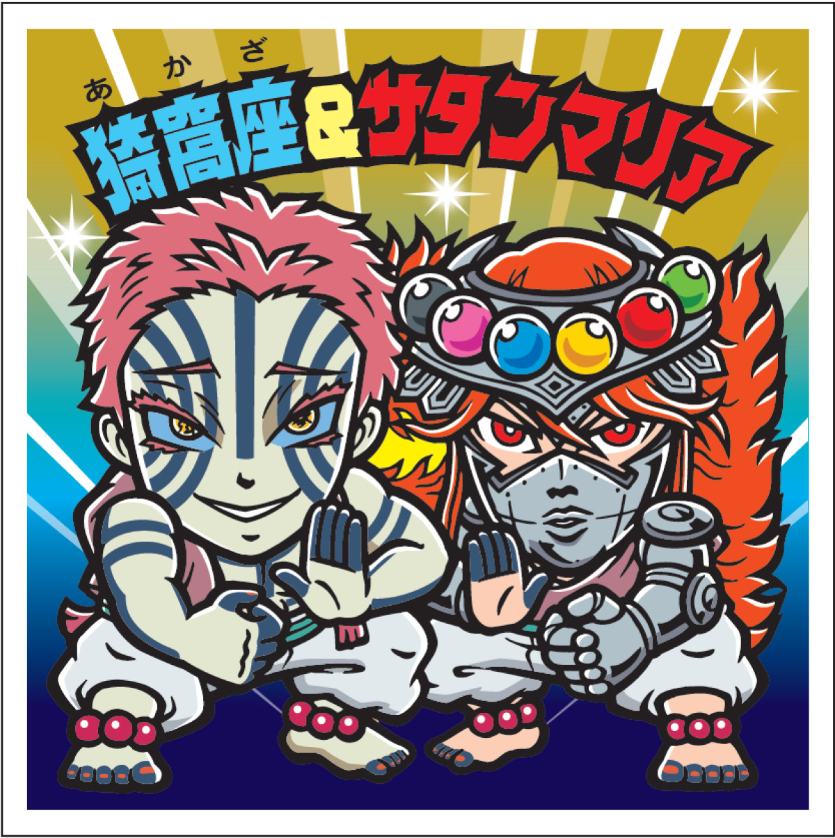 20250908 『鬼滅の刃』×「ビックリマンチョコ」