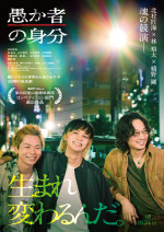 映画『愚か者の身分』本ビジュアル