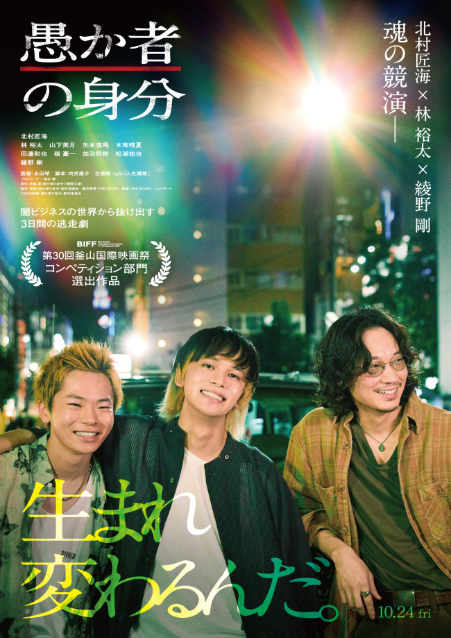 映画『愚か者の身分』本ビジュアル