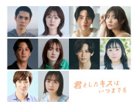 ドラマ『君としたキスはいつまでも』メインキャスト陣