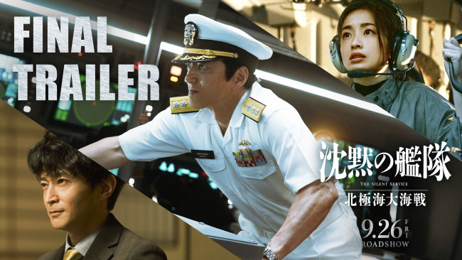 映画『沈黙の艦隊 北極海大海戦』ファイナルトレーラーより