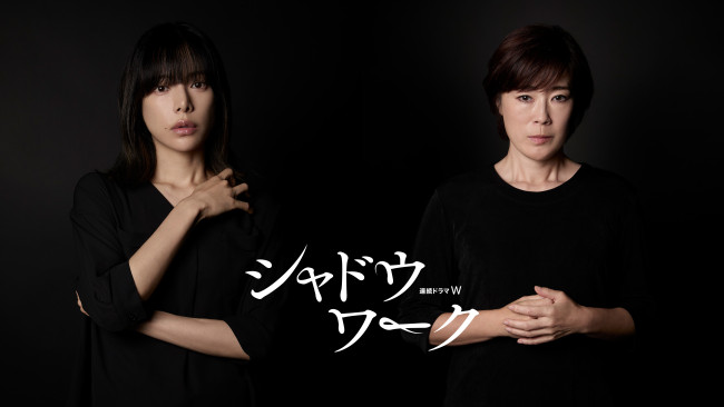 『連続ドラマＷ　シャドウワーク』に出演する（左から）桜井ユキ、寺島しのぶ