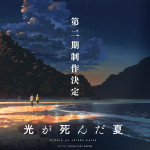 アニメ『光が死んだ夏』第2期制作決定ビジュアル
