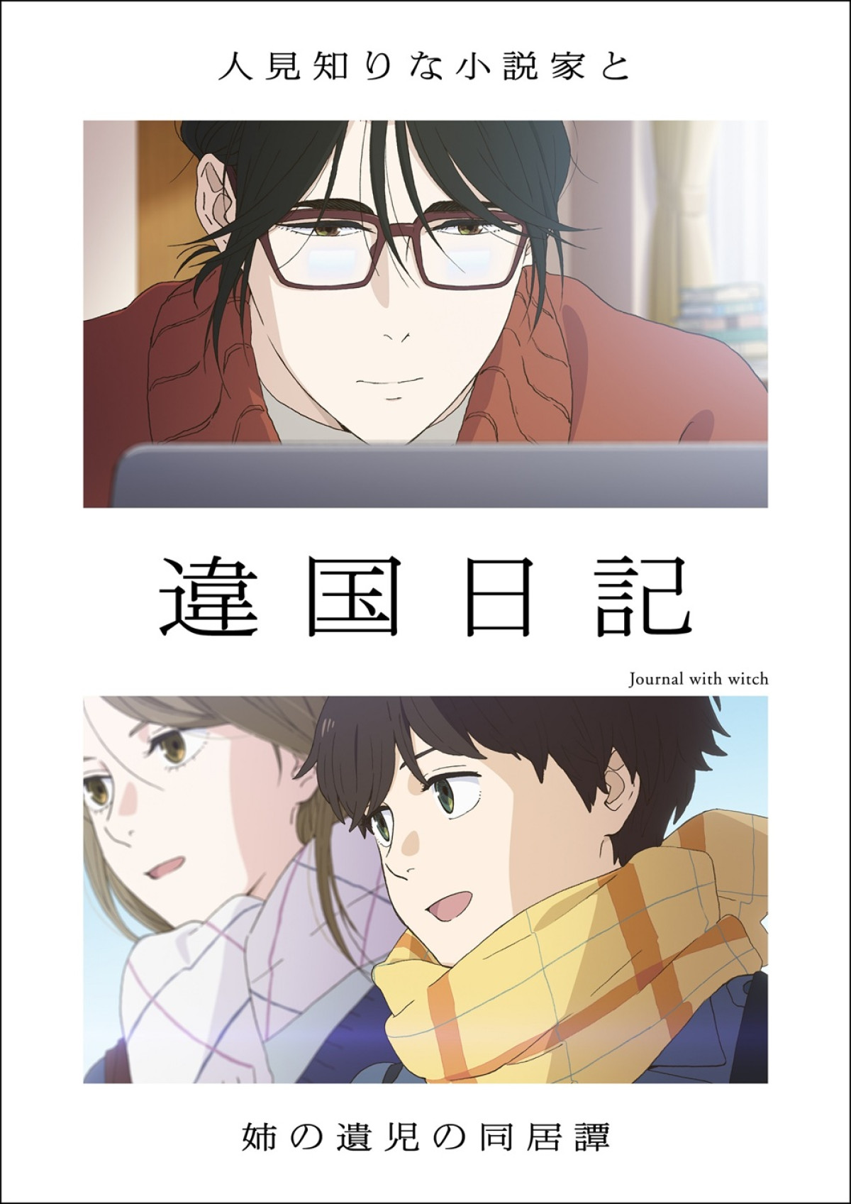 アニメ『違国日記』キービジュアル第1弾