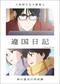 アニメ『違国日記』26年1月放送開始＆PV第1弾解禁　メインキャストに沢城みゆき、森風子