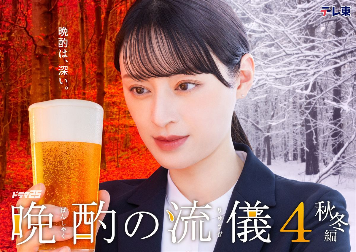 主演・栗山千明　シリーズ初の2クール連続放送　“夏編”に引き続き、晩酌愛をお届け