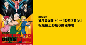 上野で『SAKAMOTO DAYS』初の展覧会開催へ！　描き下ろしイラスト使用のグッズも展開
