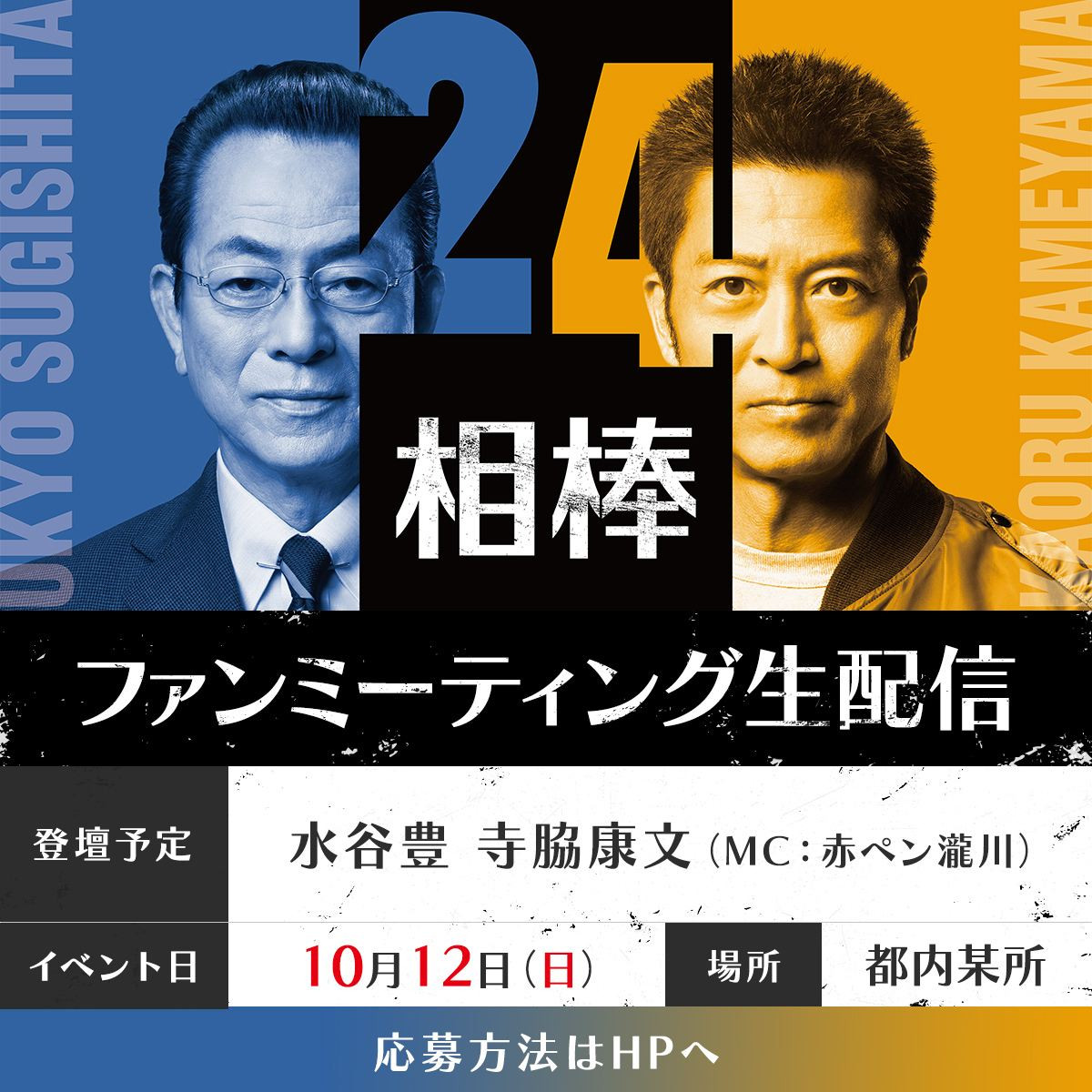 『相棒 season24』初回ゲストに“人間国宝の講談師役”片岡鶴太郎＆“敵か味方か…検事総長役”余貴美子が決定！