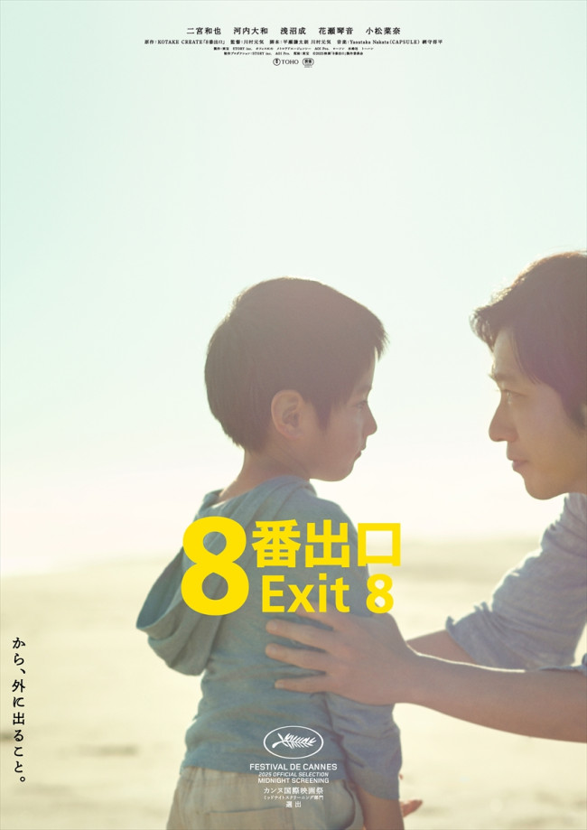 映画『8番出口』最新ポスタービジュアル