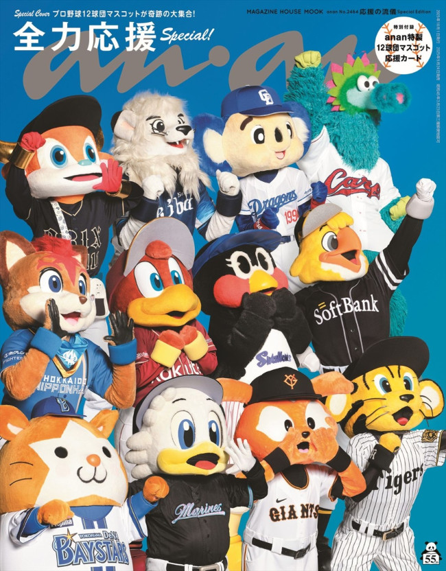 プロ野球12球団のマスコットが登場する「anan」2464号スペシャルエディション表紙
