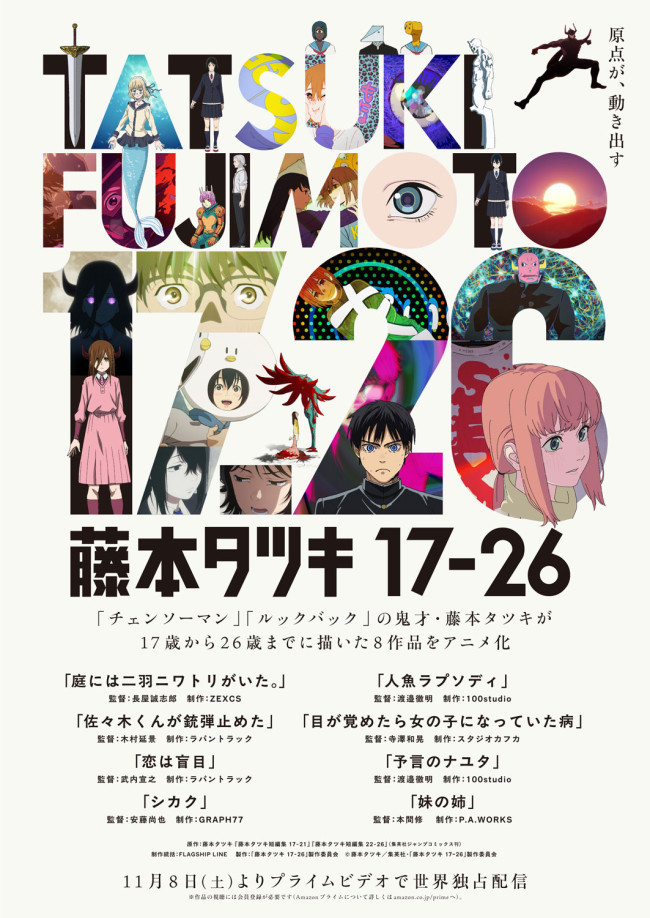 『藤本タツキ17-26』キービジュアル