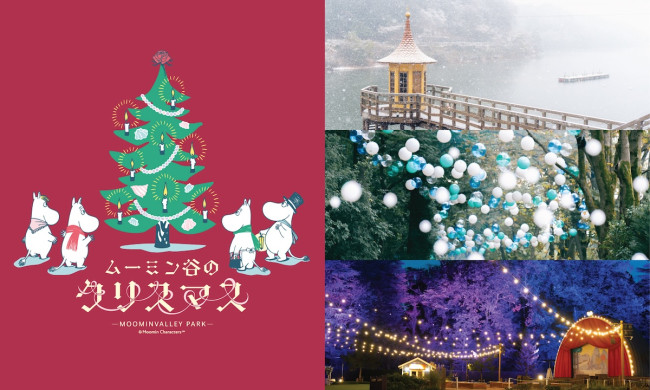 ムーミンバレーパークで“初のクリスマスイベント”開催へ！　独創性にあふれたツリーが登場