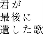映画『君が最後に遺した歌』ロゴ