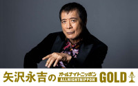 『矢沢永吉のオールナイトニッポンGOLD』ビジュアル