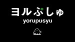 『ヨルぷしゅ』ロゴ