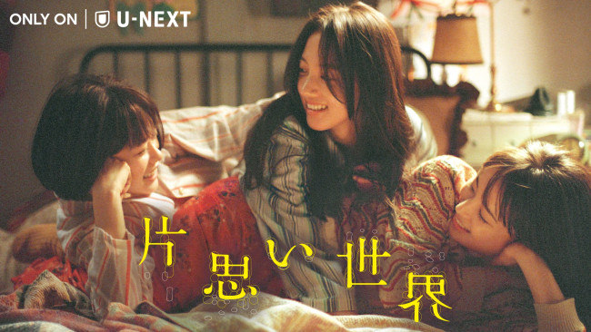 『片思い世界』U‐NEXTにて独占配信中