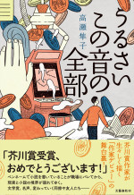 原作：高瀬隼子『うるさいこの音の全部』（文藝春秋）書影
