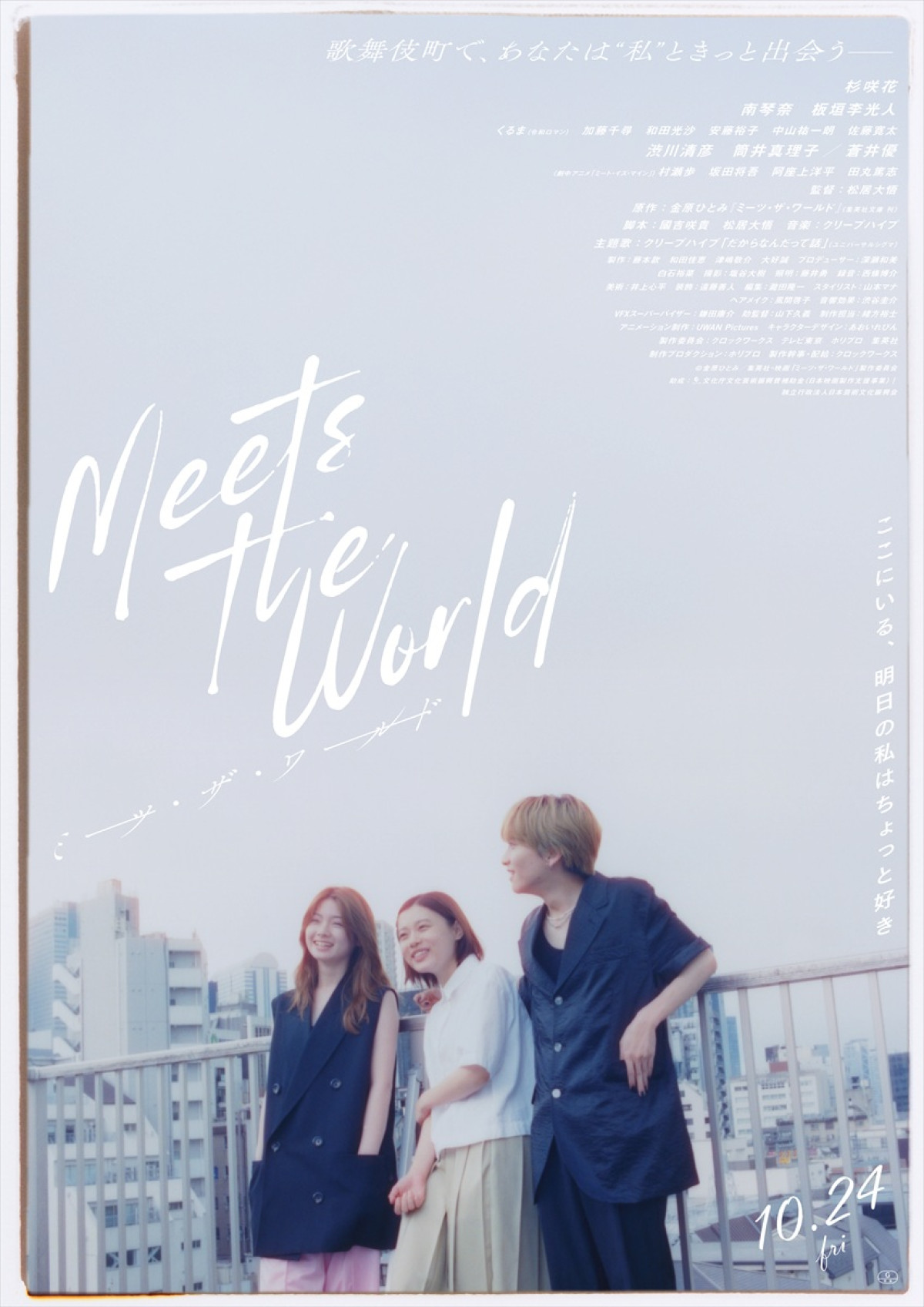 映画『ミーツ・ザ・ワールド』、杉咲花・南琴奈・板垣李光人のアザービジュアル6種＆キャラクター映像解禁