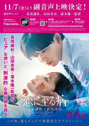 映画『恋に至る病』副音声上映決定