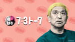 「ABEMA de DOWNTOWN+」にて配信される「7:3トーク」
