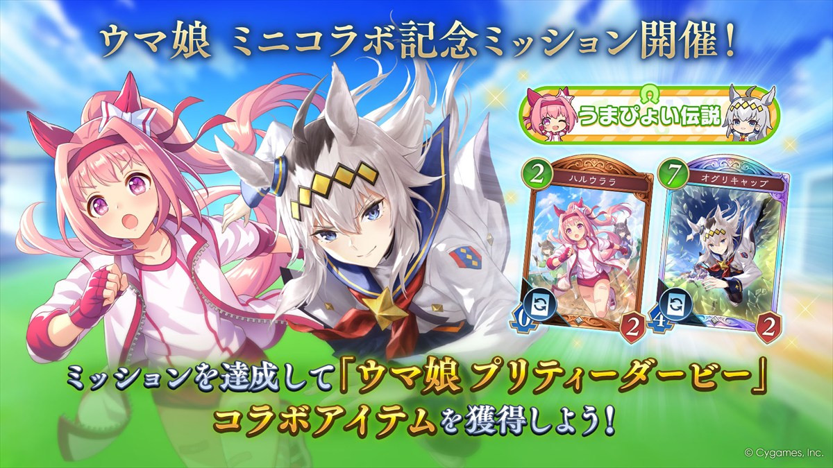 『シャドバWB』×『ウマ娘』ミニコラボがスタート　「ハルウララ」と「オグリキャップ」のコラボアイテムが登場