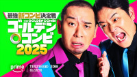 『最強新コンビ決定戦 THEゴールデンコンビ2025』ティザービジュアル