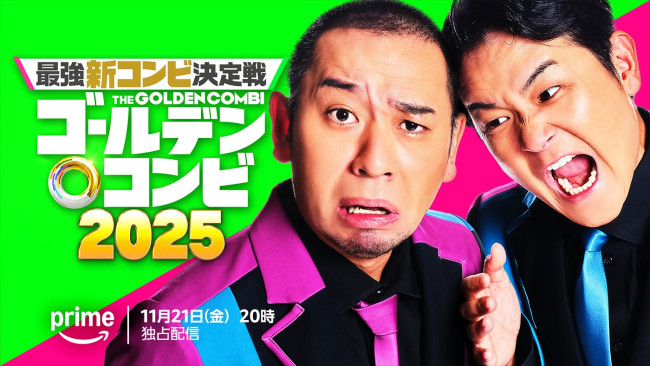 『最強新コンビ決定戦 THEゴールデンコンビ2025』ティザービジュアル