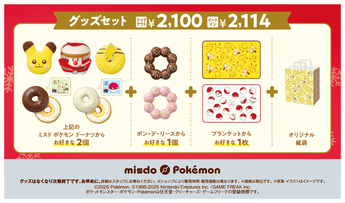 20251027 『ポケモン』×「ミスド」